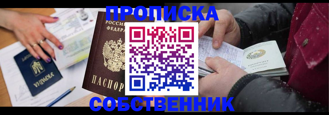 прописка регистрация в Белогорске